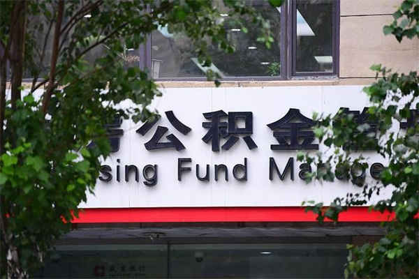 浙江省公积金租房_磐石公积金代办在职离职封存服务